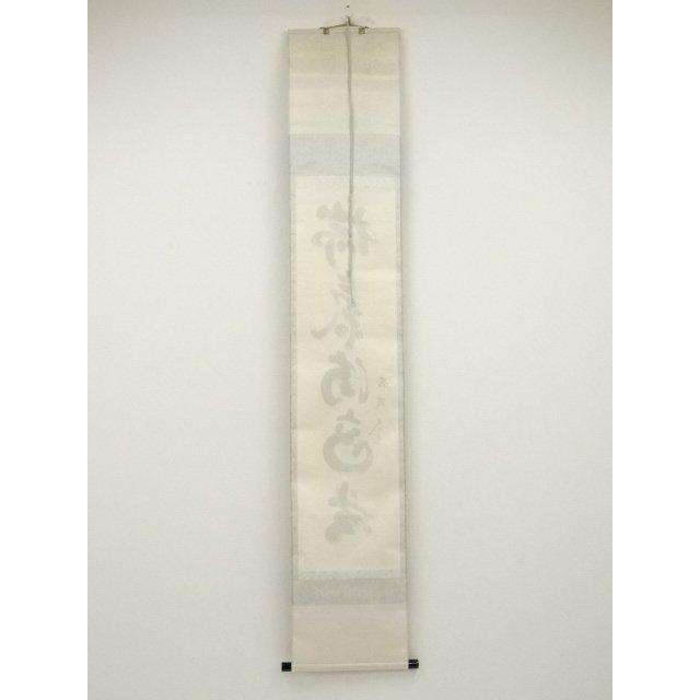 ys5935975; 大徳寺小林太玄筆 「瑞気満高堂」一行書 肉筆紙本掛軸（共