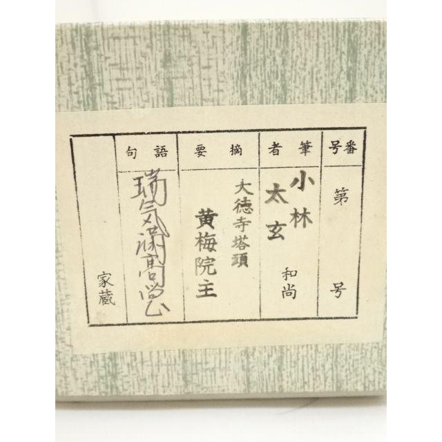 大徳寺 共箱 紙本 肉筆 掛軸 一行書 瑞気満高堂 【59】小林太玄 禅語 禅語 大徳寺 共箱 紙本 肉筆 掛軸 一行書 瑞気満高堂 59】小林太玄 茶掛 書