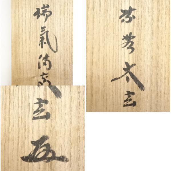 ys5935975; 大徳寺小林太玄筆 「瑞気満高堂」一行書 肉筆紙本掛軸（共