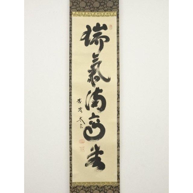ys5935975; 大徳寺小林太玄筆 「瑞気満高堂」一行書 肉筆紙本掛軸（共