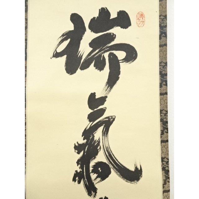 ys5935975; 大徳寺小林太玄筆 「瑞気満高堂」一行書 肉筆紙本掛軸（共