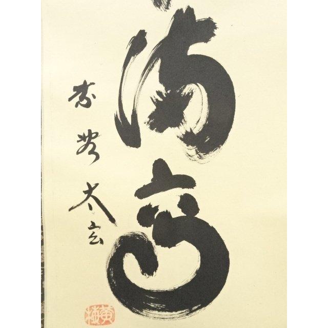 ys5935975; 大徳寺小林太玄筆 「瑞気満高堂」一行書 肉筆紙本掛軸（共