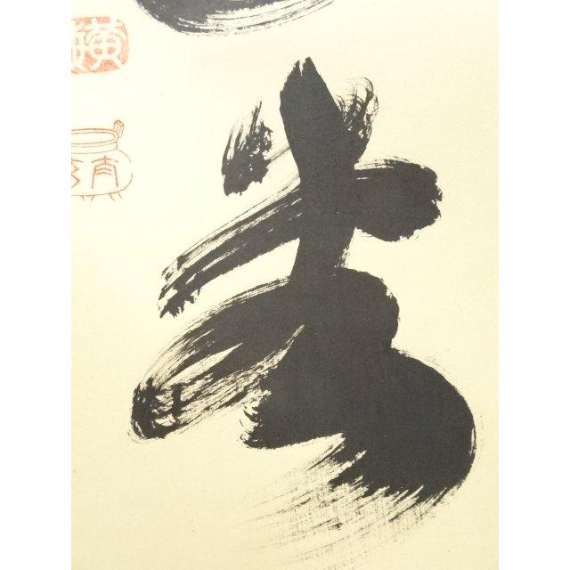 ys5935975; 大徳寺小林太玄筆 「瑞気満高堂」一行書 肉筆紙本掛軸（共