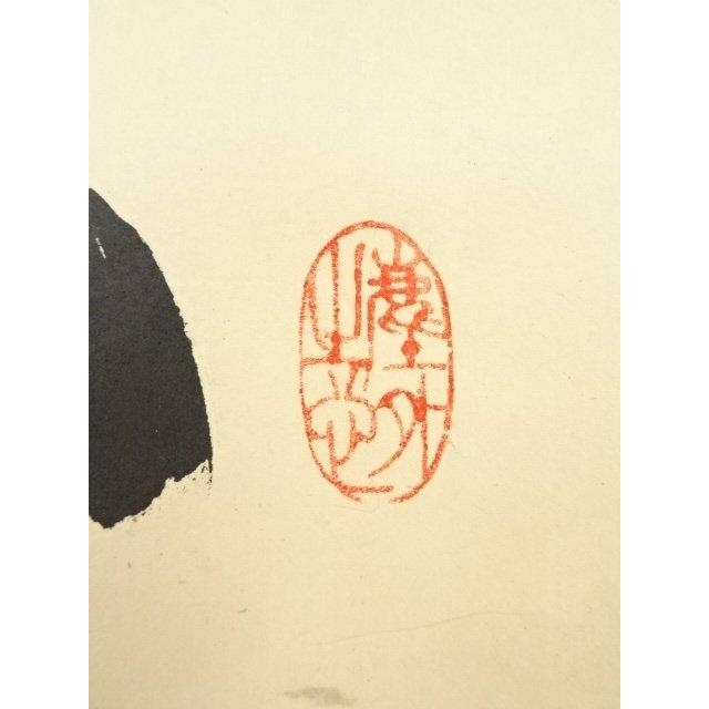 ys5935975; 大徳寺小林太玄筆 「瑞気満高堂」一行書 肉筆紙本掛軸（共