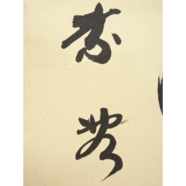 ys5935975; 大徳寺小林太玄筆 「瑞気満高堂」一行書 肉筆紙本掛軸（共