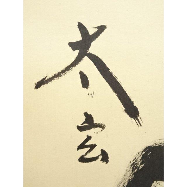 ys5935975; 大徳寺小林太玄筆 「瑞気満高堂」一行書 肉筆紙本掛軸（共