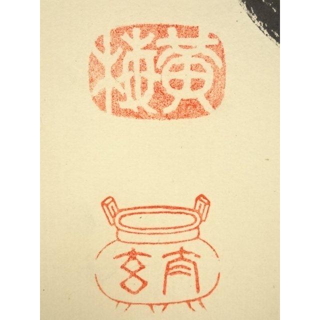 ys5935975; 大徳寺小林太玄筆 「瑞気満高堂」一行書 肉筆紙本掛軸（共