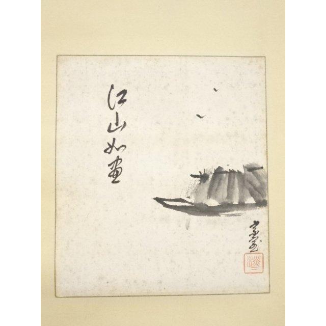 ys5942323; 裏千家十四代淡々斎筆 山水図「江山如画」画賛 色紙 肉筆紙