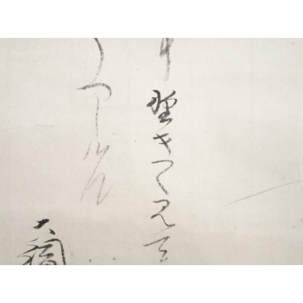 ys5961803; 大徳寺435世大綱宗彦賛　寒菊図　肉筆紙本掛軸（箱付）【道】_5