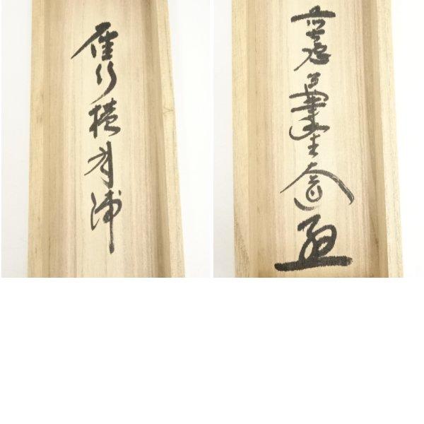 掛軸　前大徳　西垣大道老師　一行書　「好日」　共箱　V　R5931B ys5962763; 前大徳西垣大道筆 「雁行横月浦」画賛 肉筆紙本掛軸（共