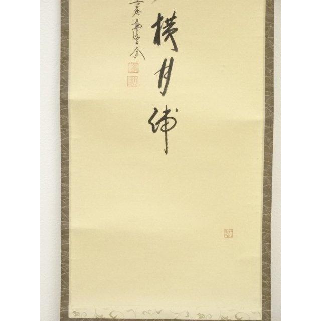 ys5962763; 前大徳西垣大道筆 「雁行横月浦」画賛 肉筆紙本掛軸（共