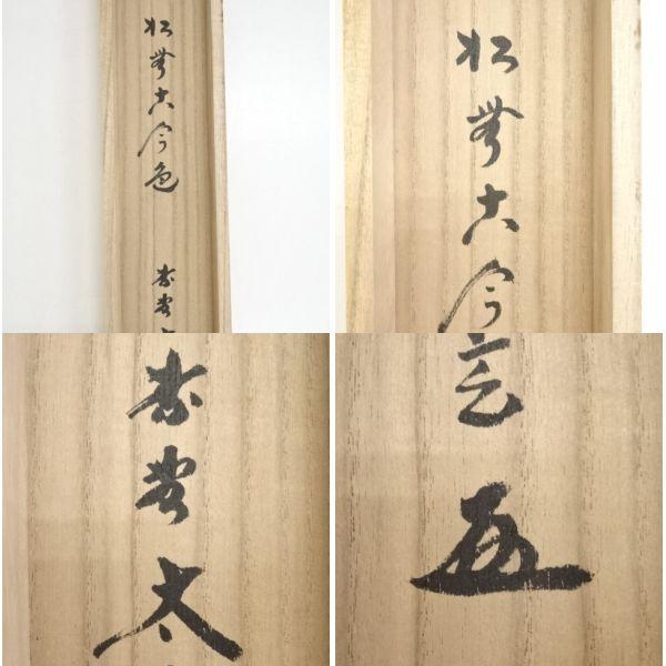 K212 小林太玄 「利休居士 茶十徳」 掛軸 書 紙本 肉筆 共箱 K212