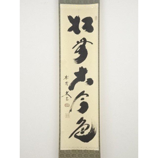 ys6032074; 大徳寺小林太玄筆 「松無古今色」一行書 肉筆紙本掛軸（共