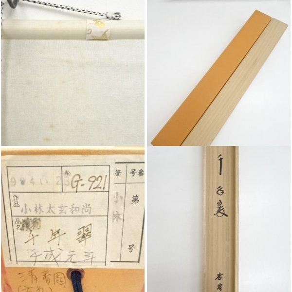 肉筆紙本掛軸（共 : 大徳寺 真作⁄大徳寺⁄紫野⁄小林太玄⁄瑞雲⁄横物