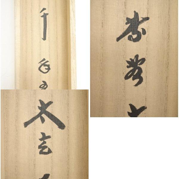 肉筆紙本掛軸（共 : 大徳寺 真作⁄大徳寺⁄紫野⁄小林太玄⁄瑞雲⁄横物