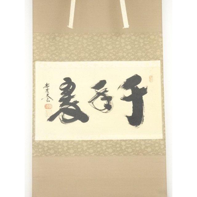 肉筆紙本掛軸（共 : 大徳寺 真作⁄大徳寺⁄紫野⁄小林太玄⁄瑞雲⁄横物