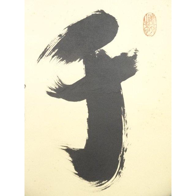 肉筆紙本掛軸（共 : 大徳寺 真作⁄大徳寺⁄紫野⁄小林太玄⁄瑞雲⁄横物