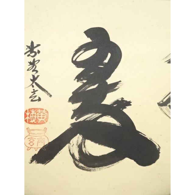 肉筆紙本掛軸（共 : 大徳寺 真作⁄大徳寺⁄紫野⁄小林太玄⁄瑞雲⁄横物