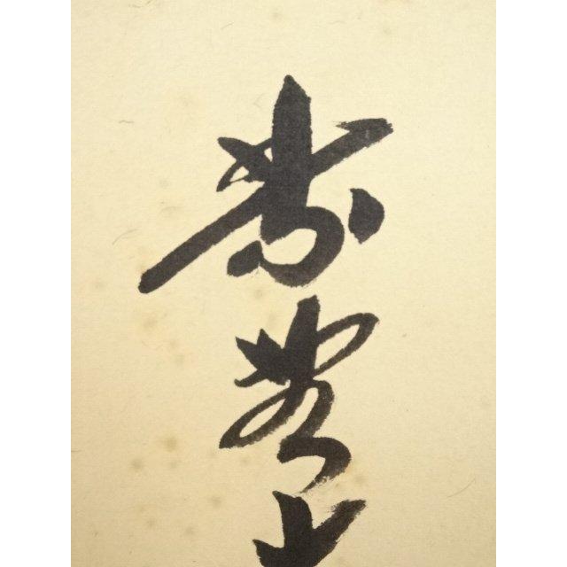 肉筆紙本掛軸（共 : 大徳寺 真作⁄大徳寺⁄紫野⁄小林太玄⁄瑞雲⁄横物