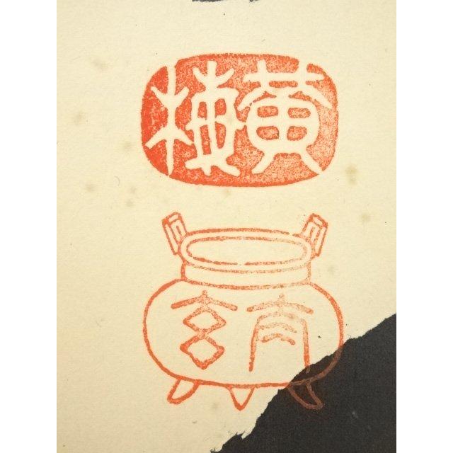 肉筆紙本掛軸（共 : 大徳寺 真作⁄大徳寺⁄紫野⁄小林太玄⁄瑞雲⁄横物