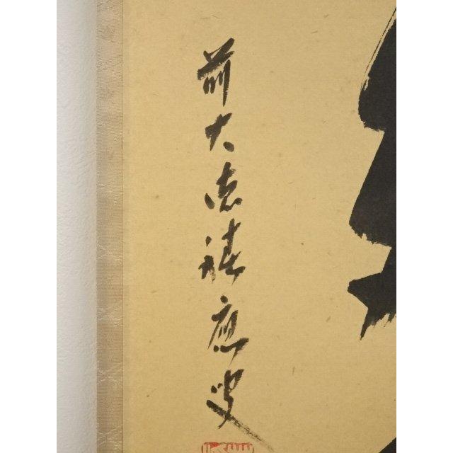 ys6038274; 前大徳福本積應筆 「青松多寿色」一行書 肉筆紙本