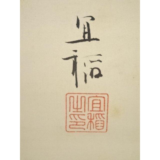 ys6041435; 大正甲虎（1914年） 森村宜稲筆 寿星図 肉筆絹本掛軸（共箱