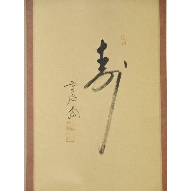 ys6059069; 前大徳西垣大道筆 小槌鼠画賛 肉筆紙本掛軸（共箱）【道】