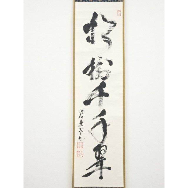 ys6073973; 大徳寺立花大亀筆 「松樹千年翠」一行書 肉筆紙本掛軸（共