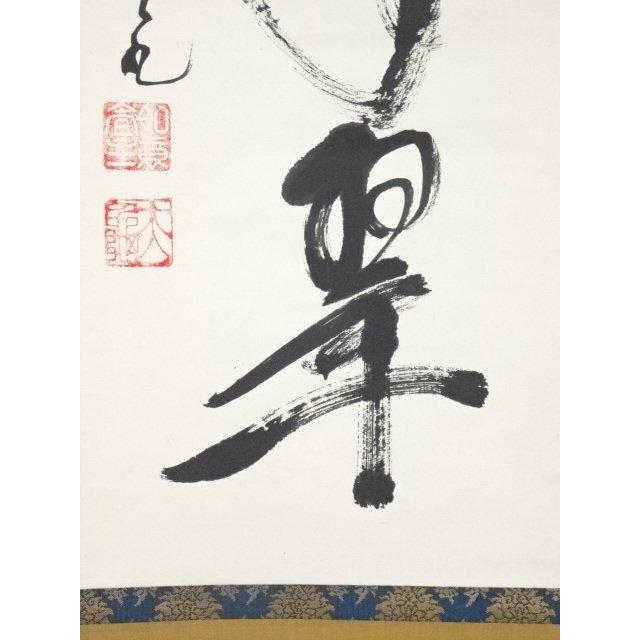 ys6073973; 大徳寺立花大亀筆 「松樹千年翠」一行書 肉筆紙本掛軸（共