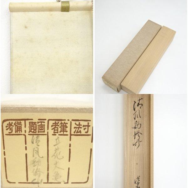 大徳寺　立花大亀筆 ys6078633; 大徳寺立花大亀筆 「清風動脩竹」一行書 肉筆紙本掛軸（共