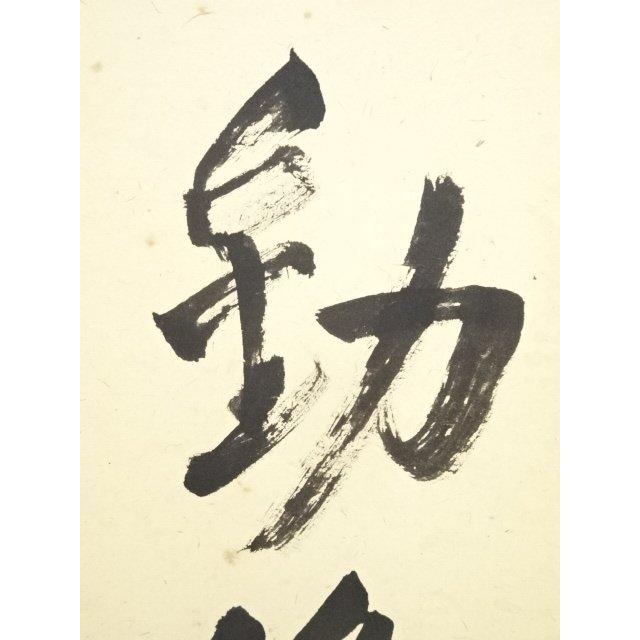 大徳寺　立花大亀筆 ys6078633; 大徳寺立花大亀筆 「清風動脩竹」一行書 肉筆紙本掛軸（共