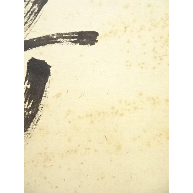 ys6078633; 大徳寺立花大亀筆 「清風動脩竹」一行書 肉筆紙本掛軸（共