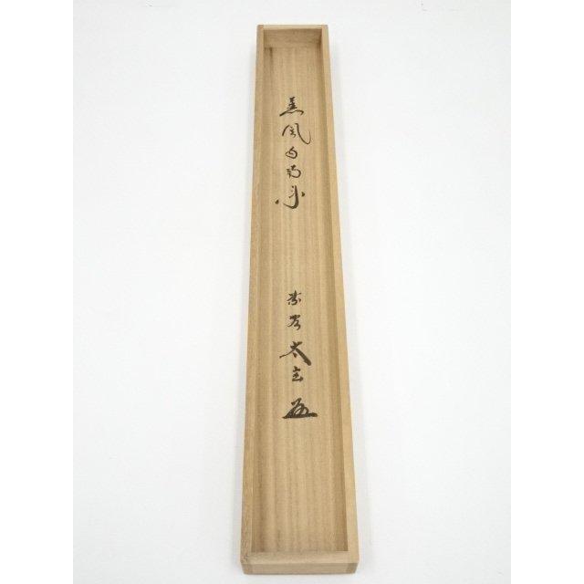 ys6128784; 大徳寺小林太玄筆　「薫風自南来」懐紙横物　肉筆紙本掛軸（共箱）【道】_15