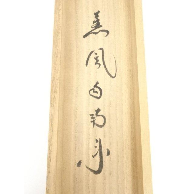 ys6128784; 大徳寺小林太玄筆　「薫風自南来」懐紙横物　肉筆紙本掛軸（共箱）【道】_16