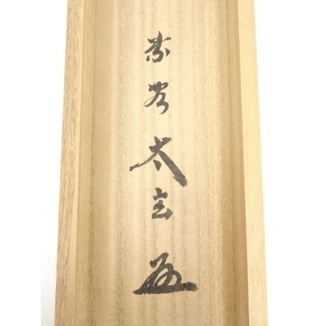 ys6128784; 大徳寺小林太玄筆　「薫風自南来」懐紙横物　肉筆紙本掛軸（共箱）【道】_17