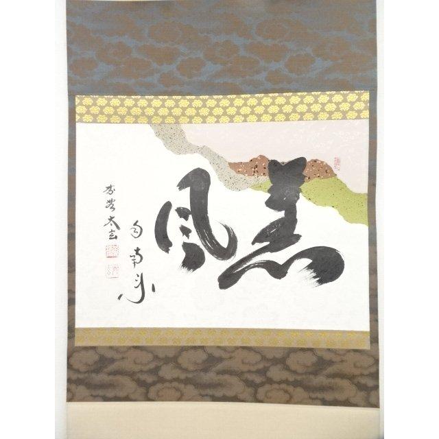 ys6128784; 大徳寺小林太玄筆　「薫風自南来」懐紙横物　肉筆紙本掛軸（共箱）【道】_1