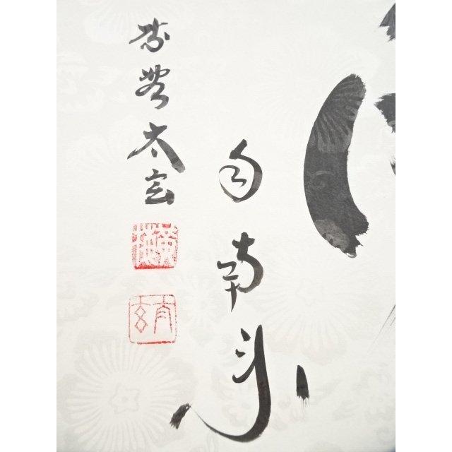 ys6128784; 大徳寺小林太玄筆　「薫風自南来」懐紙横物　肉筆紙本掛軸（共箱）【道】_5