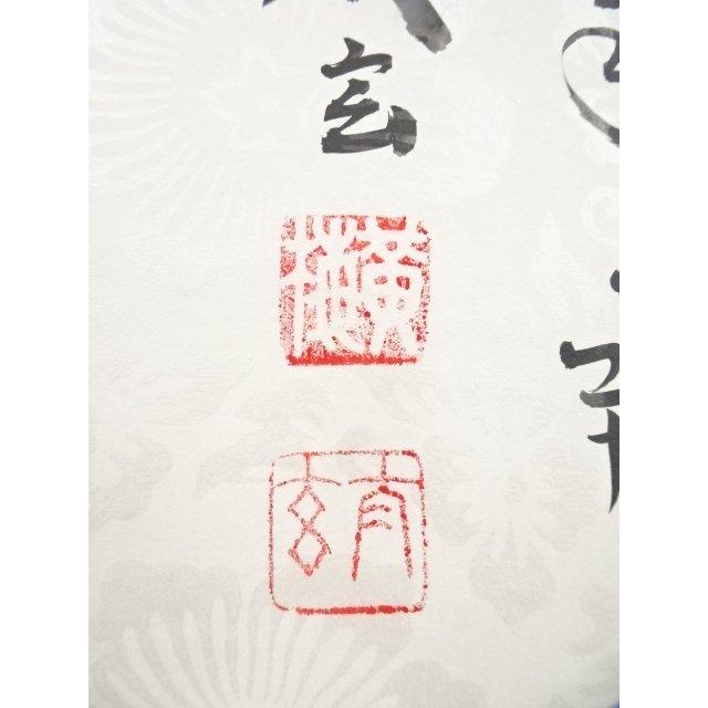 ys6128784; 大徳寺小林太玄筆　「薫風自南来」懐紙横物　肉筆紙本掛軸（共箱）【道】_6