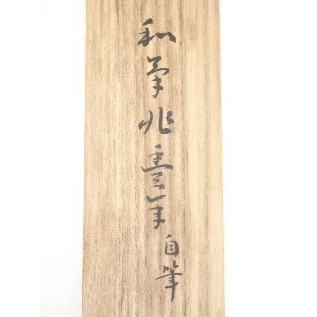 ys6131716; 前大徳細合喝堂筆 「和気兆豊年」一行書 肉筆紙本掛軸（共