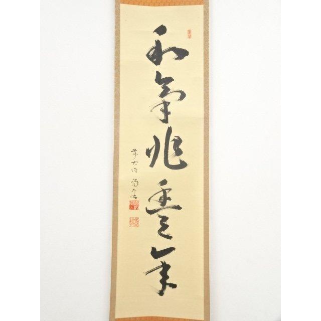 ys6131716; 前大徳細合喝堂筆 「和気兆豊年」一行書 肉筆紙本掛軸（共
