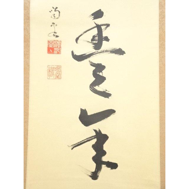 ys6131716; 前大徳細合喝堂筆 「和気兆豊年」一行書 肉筆紙本掛軸（共