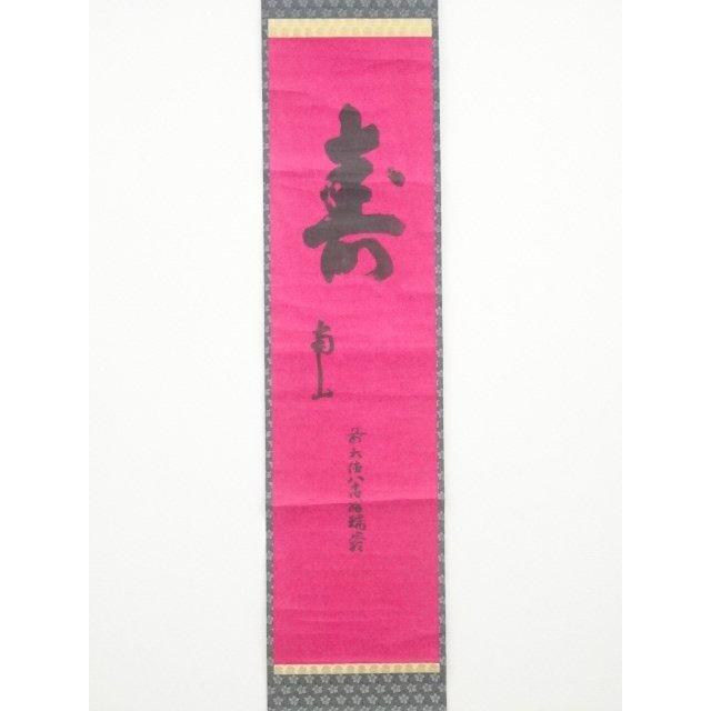 ys6136020; 前大徳後藤瑞巌筆 「寿南山」 肉筆紙本掛軸（共箱）【道】