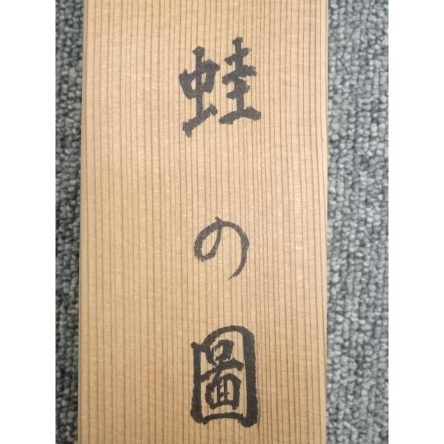 ys6147809; 円山應祥筆 蛙 肉筆紙本掛軸（共箱）【道】【公式通販】