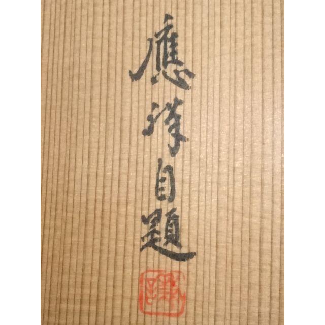 ys6147809; 円山應祥筆 蛙 肉筆紙本掛軸（共箱）【道】【公式通販】