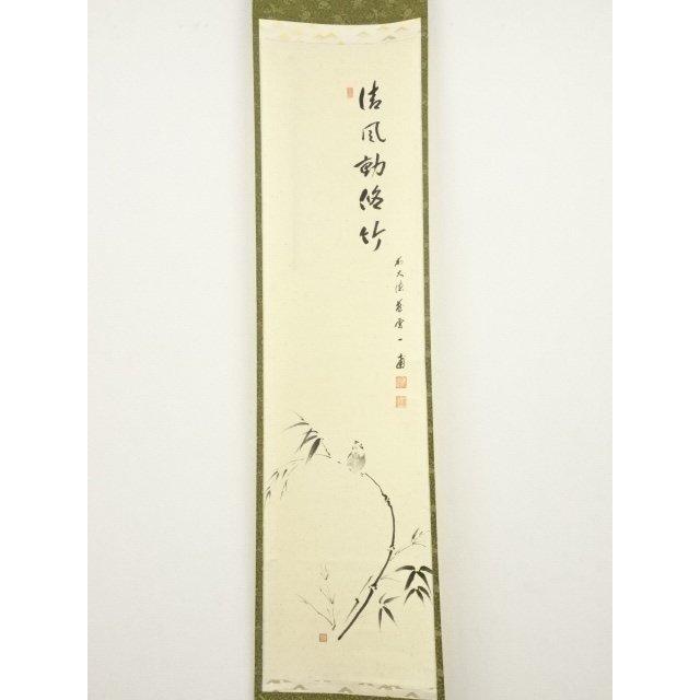 ys6257776; 前大徳矢野一甫筆 「清風動脩竹」画賛 肉筆紙本掛軸（