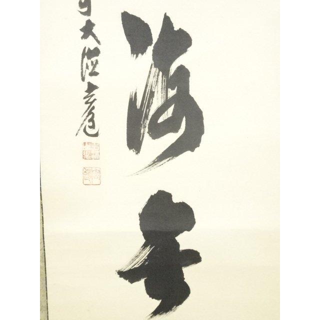 前大徳玄道 禅画 花鳥図 二十四節気 色紙画 前大徳玄道