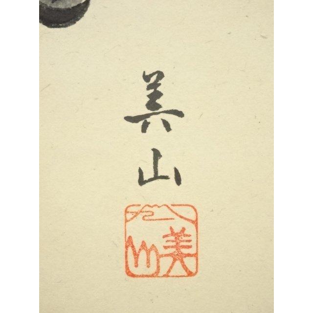 美品 掛け軸 前大徳 佐藤朴堂作 鴛鴦画賛「春水満四沢」共箱 禅語 縁起物 美品 掛け軸 前大徳 佐藤朴堂作 鴛鴦画賛「春水満四沢」共