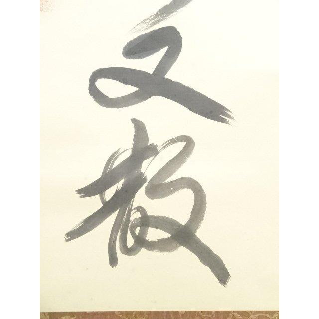 ys6357453; 大徳寺立花大亀筆 「春風春雨花開又散」一行書 肉筆紙本
