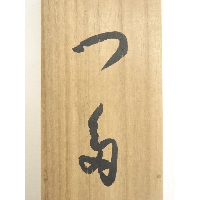 ys6416873; 三輪晁勢筆 つた 肉筆絹本掛軸（共箱）【道】 : kimono