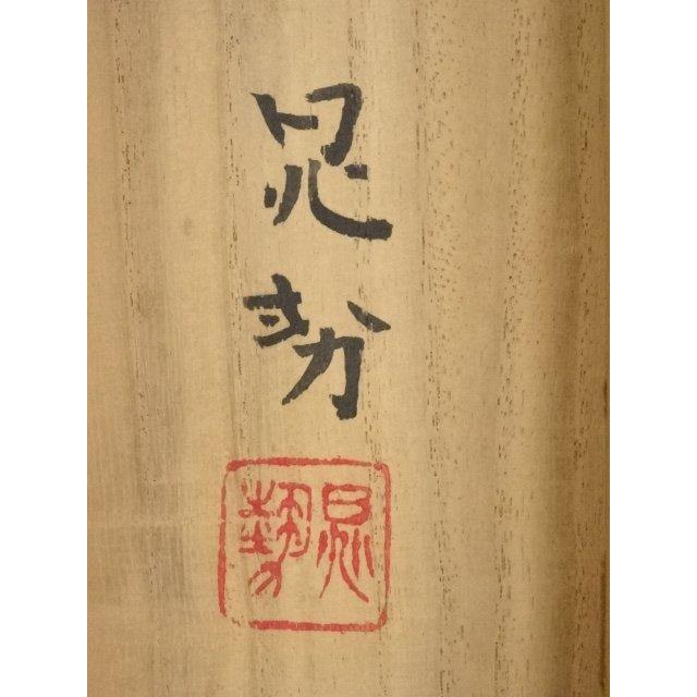 ys6416873; 三輪晁勢筆 つた 肉筆絹本掛軸（共箱）【道】 : kimono